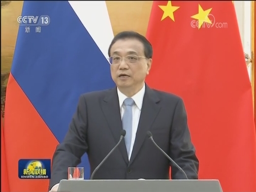 李克强与俄罗斯总理共同会见记者