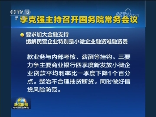 李克强主持召开国务院常务会议