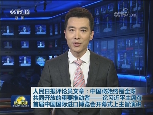 人民日报评论员文章：中国将始终是全球共同开放的重要推动者——论习近平主席在首届中国国际进口博览会开幕式上主旨演讲