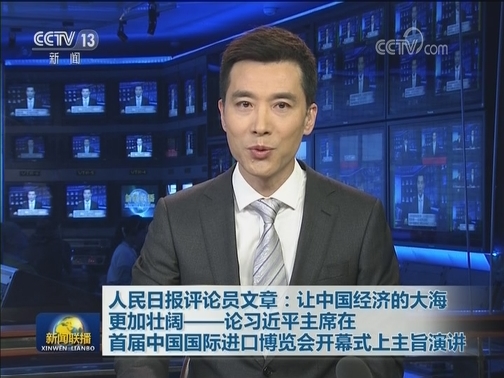 人民日报评论员文章：让中国经济的大海更加壮阔——论习近平主席在首届中国国际进口博览会开幕式上主旨演讲