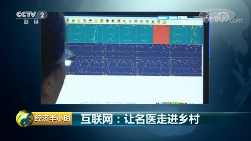 《经济半小时》 20181115 互联网:让名医走进乡村CCTV节目官网CCTV2央视网(cctv.com)