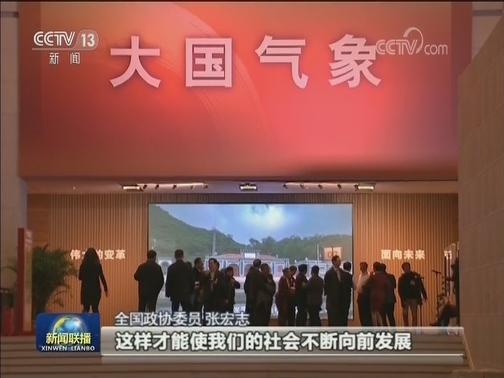伟大的变革——庆祝改革开放40周年大型展览 全国政协委员：凝聚共识 坚持改革开放道路