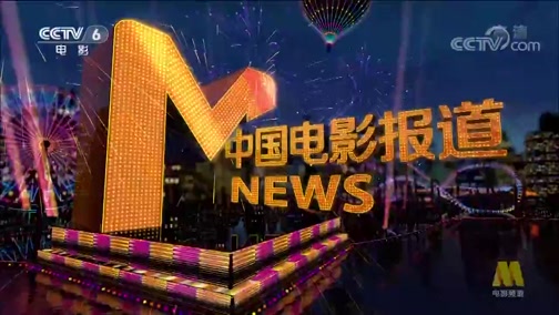 《中国电影报道》 20181210_cctv节目官网-cctv-6_央视网(cctv.com)