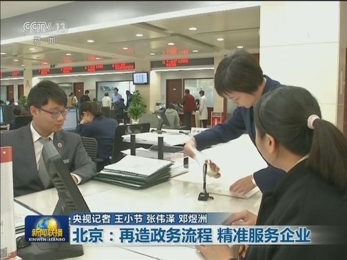 北京：再造政务流程 精准服务企业