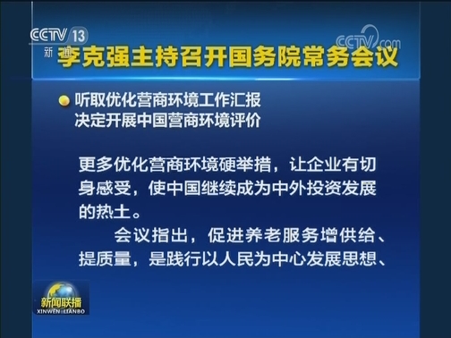 李克强主持召开国务院常务会议