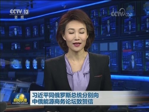 习近平同俄罗斯总统分别向中俄能源商务论坛致贺信
