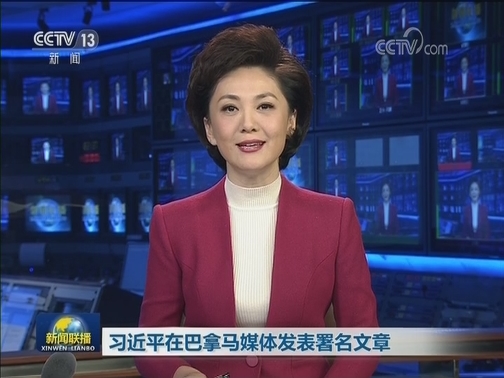 习近平在巴拿马媒体发表署名文章