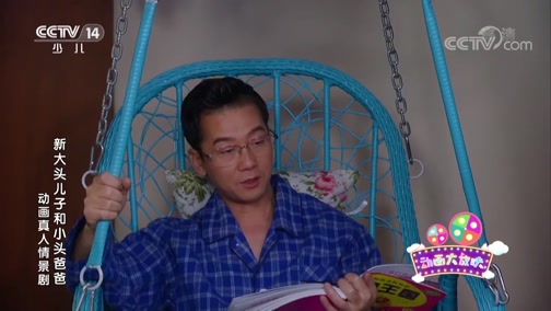 新大头儿子和小头爸爸 第二部 5集