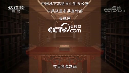 《中国影像方志》 第151集 贵州凯里篇CCTV节目官网CCTV10央视网(cctv.com)