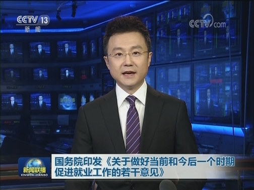 国务院印发《关于做好当前和今后一个时期促进就业工作的若干意见》