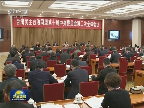 台盟十届二中全会在京召开
