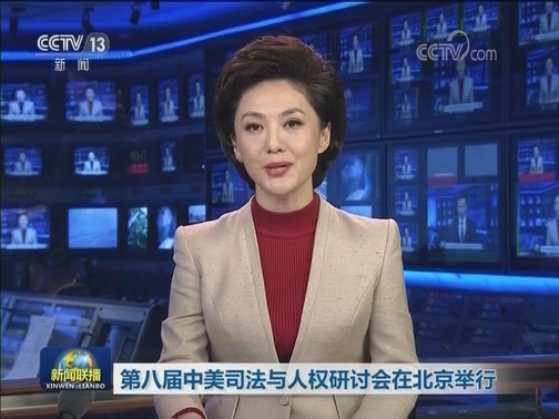 第八届中美司法与人权研讨会在北京举行