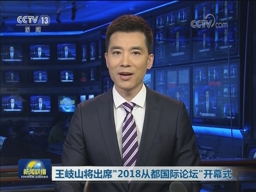 王岐山将出席“2018从都国际论坛”开幕式