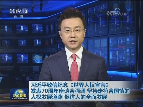 习近平致信纪念《世界人权宣言》发表70周年座谈会强调 坚持走符合国情的人权发展道路 促进人的全面发展