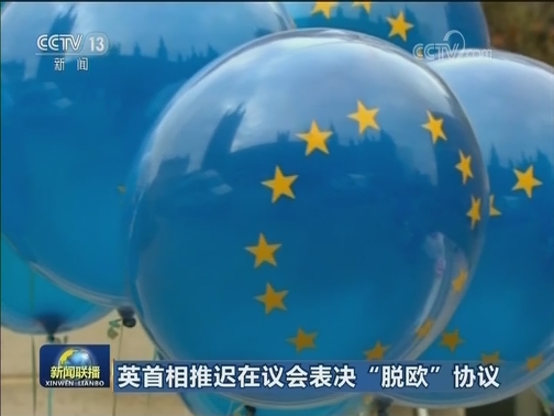 英首相推迟在议会表决“脱欧”协议