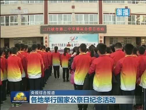 各地举行国家公祭日纪念活动
