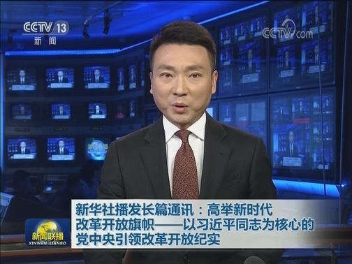 新华社播发长篇通讯：高举新时代改革开放旗帜——以习近平同志为核心的党中央引领改革开放纪实