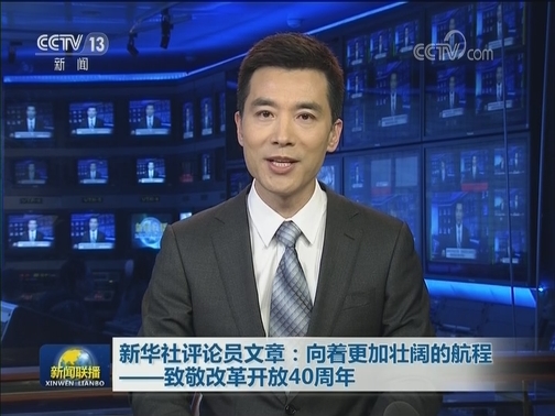 新华社评论员文章：向着更加壮阔的航程——致敬改革开放40周年