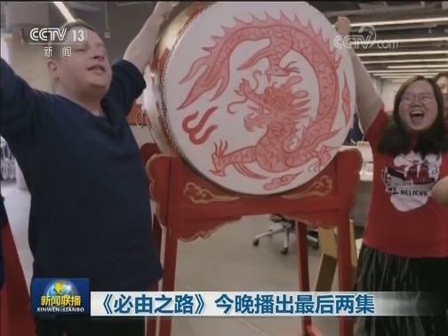 《必由之路》今晚播出最后两集