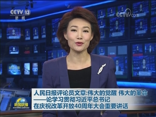 人民日报评论员文章：伟大的觉醒 伟大的革命——论学习贯彻习近平总书记在庆祝改革开放40周年大会重要讲话
