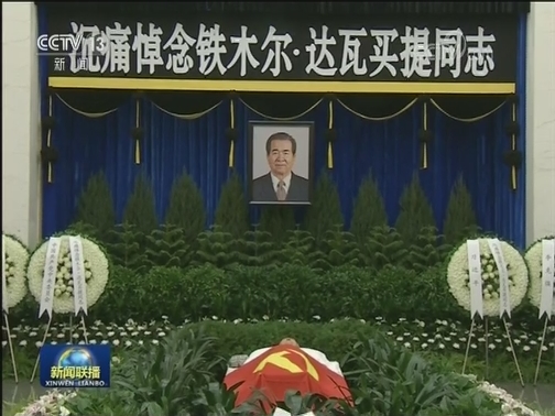 铁木尔·达瓦买提同志遗体送别在京举行