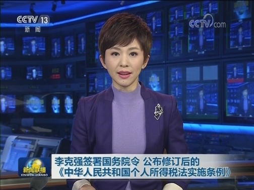 李克强签署国务院令 公布修订后的《中华人民共和国个人所得税法实施条例》