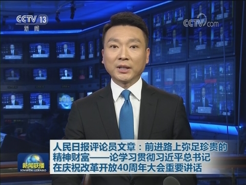 人民日报评论员文章：前进路上弥足珍贵的精神财富——论学习贯彻习近平总书记在庆祝改革开放40周年大会重要讲话