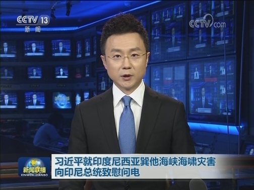 习近平就印度尼西亚巽他海峡海啸灾害向印尼总统致慰问电