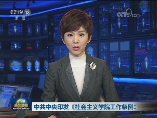 中共中央印发《社会主义学院工作条例》