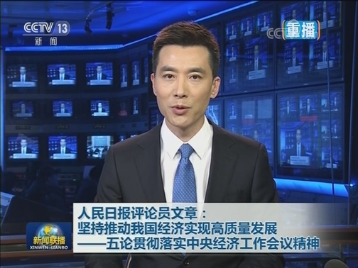 人民日报评论员文章：坚持推动我国经济实现高质量发展——五论贯彻落实中央经济工作会议精神