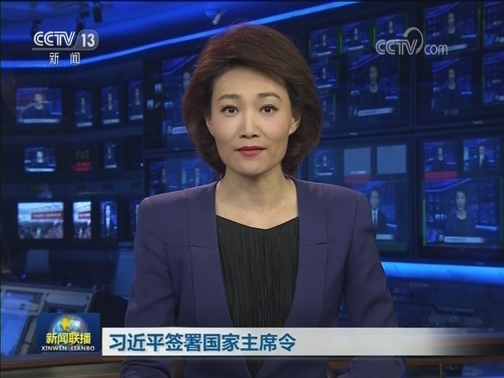 习近平签署国家主席令