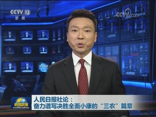 人民日报社论：奋力谱写决胜全面小康的“三农”篇章
