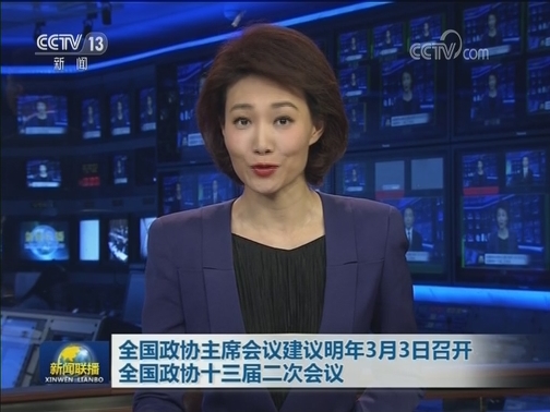 全国政协主席会议建议明年3月3日召开全国政协十三届二次会议