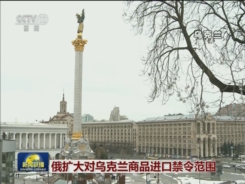 俄扩大对乌克兰商品进口禁令范围