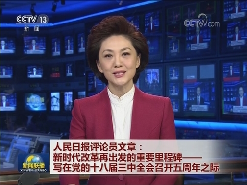 人民日报评论员文章：新时代改革再出发的重要里程碑——写在党的十八届三中全会召开五周年之际