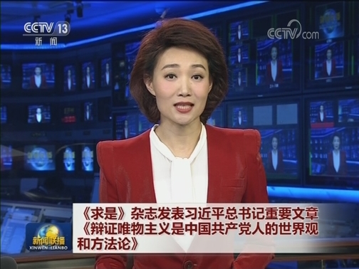 《求是》杂志发表习近平总书记重要文章《辩证唯物主义是中国共产党人的世界观和方法论》