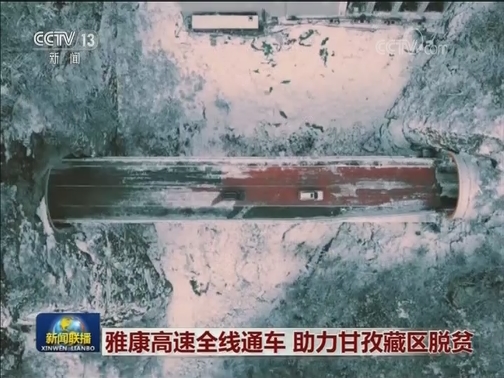 雅康高速全线通车 助力甘孜藏区脱贫