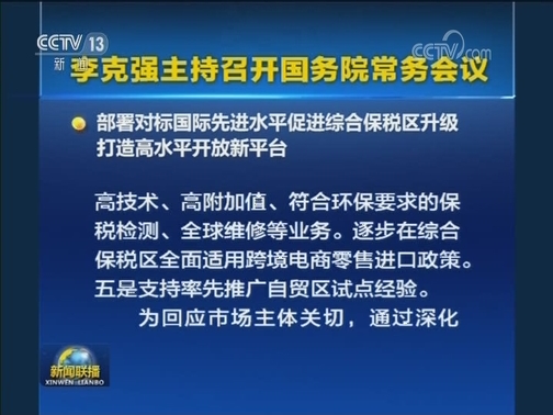李克强主持召开国务院常务会议