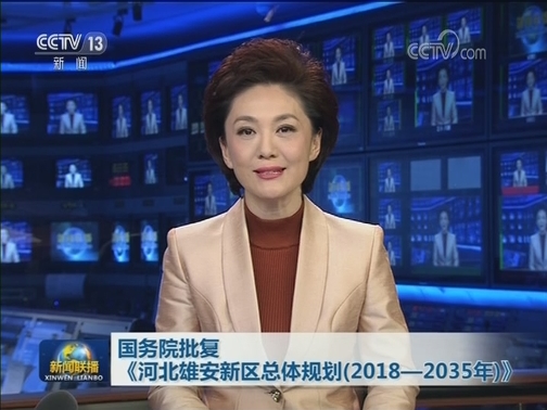 国务院批复《河北雄安新区总体规划（2018—2035年）》