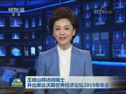 王岐山将访问瑞士并出席达沃斯世界经济论坛2019年年会