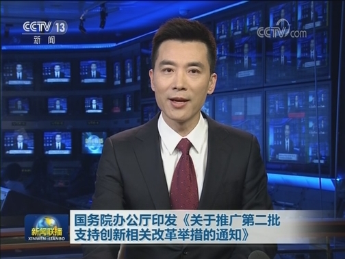 国务院办公厅印发《关于推广第二批支持创新相关改革举措的通知》
