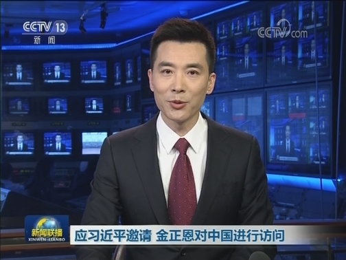 应习近平邀请 金正恩对中国进行访问