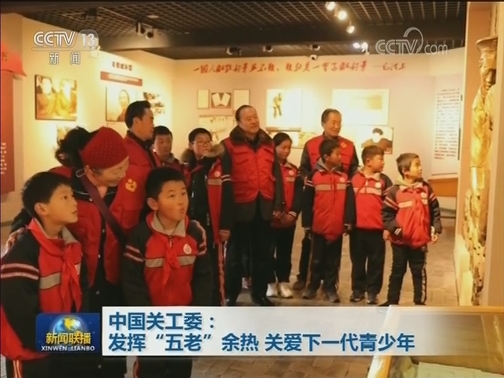 中国关工委：发挥“五老”余热 关爱下一代青少年