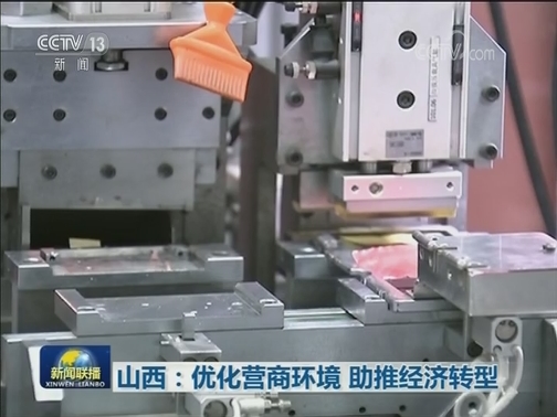 山西：优化营商环境 助推经济转型