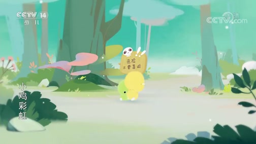小鸡彩虹第五季 26集