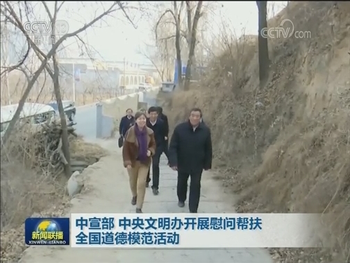 中宣部 中央文明办开展慰问帮扶全国道德模范活动