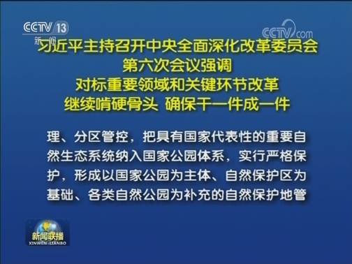 习近平主持召开中央全面深化改革委员会第六次会议强调 对标重要领域和关键环节改革 继续啃硬骨头 确保干一件成一件