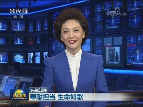【央视短评】奉献担当 生命如歌