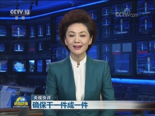 【央视快评】确保干一件成一件