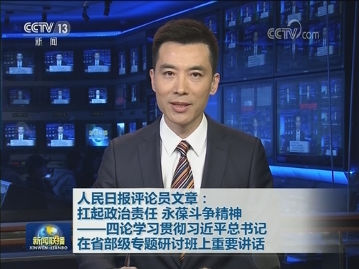 人民日报评论员文章：扛起政治责任 永葆斗争精神——四论学习贯彻习近平总书记在省部级专题研讨班上重要讲话